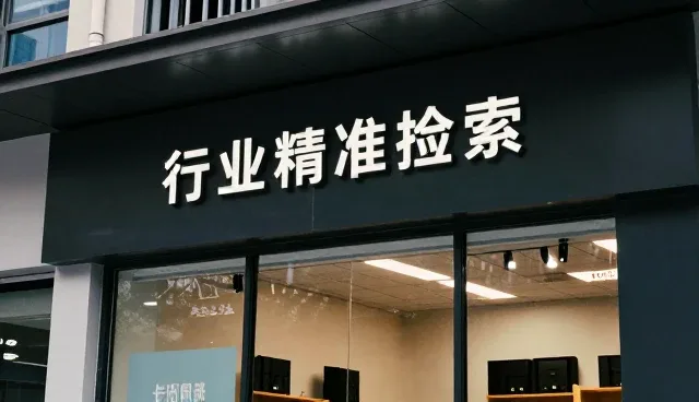 提升黄页信息匹配准确性的关键策略